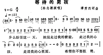 等待的男孩_通俗唱法乐谱_词曲:潘芳烈 潘芳烈