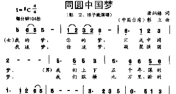 同圆中国梦_通俗唱法乐谱_词曲:唐炳椿 彭立