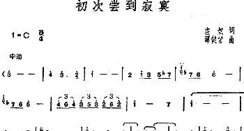 邓丽君演唱金曲 初次尝到寂寞_通俗唱法乐谱_词曲:庄奴 谭健常