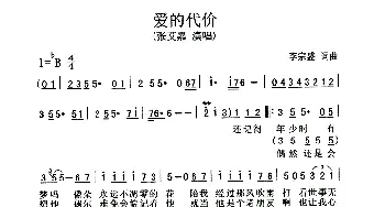 爱的代价_通俗唱法乐谱_词曲:李宗盛 李宗盛