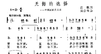 无悔的选择_通俗唱法乐谱_词曲:高枫 吴崇生