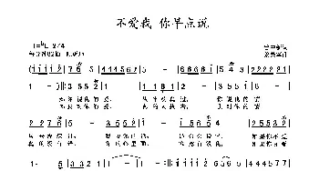 不爱我 你早点说_通俗唱法乐谱_词曲:曹中新 黎荣军