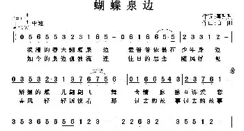 蝴蝶泉边_通俗唱法乐谱_词曲:嘻唰唰 伯阳