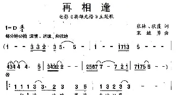 再相逢_通俗唱法乐谱_词曲:张林 秋霞 宋继勇