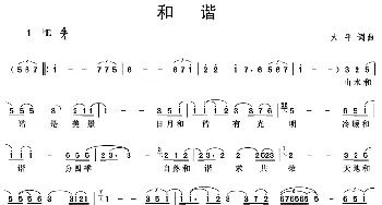 和谐_通俗唱法乐谱_词曲:大平 大平