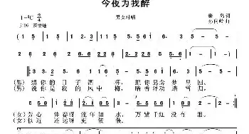 今夜为我醉_通俗唱法乐谱_词曲:秦岛 孙向岭