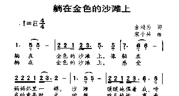 躺在金色的沙滩上_通俗唱法乐谱_词曲:金鸿为 宋小兵