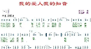 我的爱人我的知音_通俗唱法乐谱_词曲:颜志刚 张远福