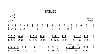 吃饭歌_通俗唱法乐谱_词曲:集体 左道