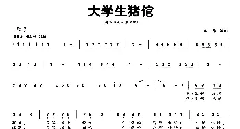 大学生猪倌_通俗唱法乐谱_词曲:解华 解华