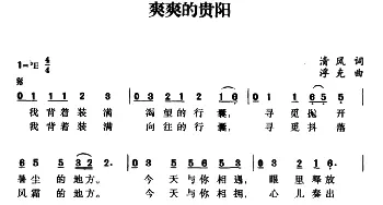 爽爽的贵阳_通俗唱法乐谱_词曲:清风 浮克