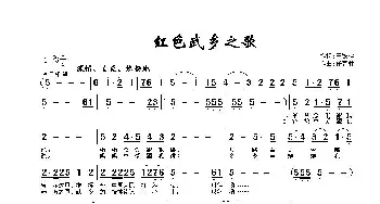 红色五乡之歌_通俗唱法乐谱_词曲:王铁栓 任春林