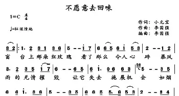 不愿意去回味_通俗唱法乐谱_词曲:小元宝 李国强