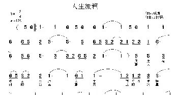 人生旅程_通俗唱法乐谱_词曲:以璐 刘新民