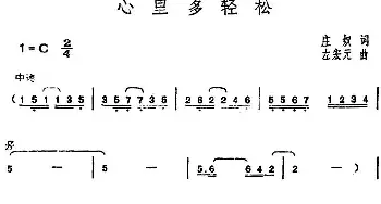 邓丽君演唱金曲 心里多轻松_通俗唱法乐谱_词曲:庄奴 左宏元