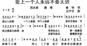 爱上一个人永远不会太迟_通俗唱法乐谱_词曲:黄怡 王中言