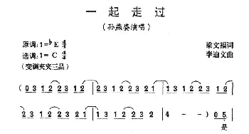 一起走过_通俗唱法乐谱_词曲:梁文福 李迪文