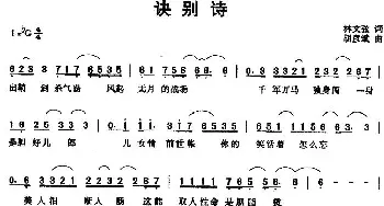 诀别诗_通俗唱法乐谱_词曲:林文炫 胡彦斌