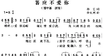 答应不爱你_通俗唱法乐谱_词曲:孙艺 金大洲