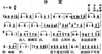 珍重_通俗唱法乐谱_词曲:黄沾 三木