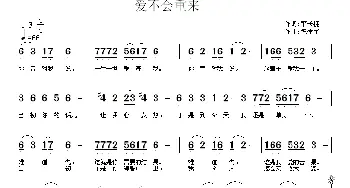 爱不会重来_通俗唱法乐谱_词曲:肇长拥 祝学军