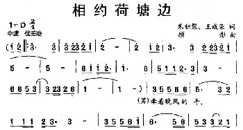 相约荷塘边_通俗唱法乐谱_词曲:朱积聚 王成荣 顾彤