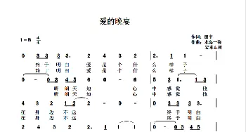 爱的晚宴_通俗唱法乐谱_词曲:田宇 本岛一弥 岩本正树