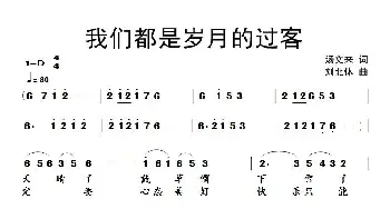 我们都是岁月过客_通俗唱法乐谱_词曲:汤文来 刘北休