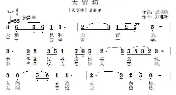 天留坊_通俗唱法乐谱_词曲:纪朝风 郑连叶