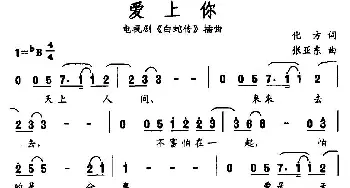 爱上你_通俗唱法乐谱_词曲:化方 张亚东