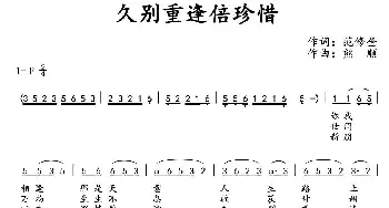 久别重逢倍珍惜_通俗唱法乐谱_词曲:范修奎 熊顺