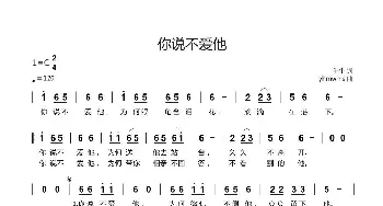 你说不爱他_通俗唱法乐谱_词曲:牛牛 yhmwms
