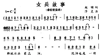 女兵故事_通俗唱法乐谱_词曲:赵明 浮克