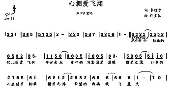 心拥爱飞翔_通俗唱法乐谱_词曲:李建方 许宝仁