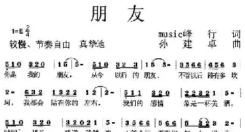 朋友_通俗唱法乐谱_词曲:峰行 孙建卓