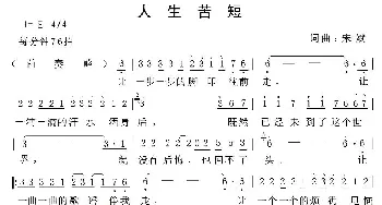 人生苦短_通俗唱法乐谱_词曲:宋斌 宋斌