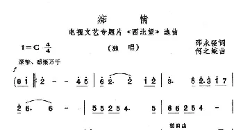 痴情_通俗唱法乐谱_词曲:邵永强 何之蛟