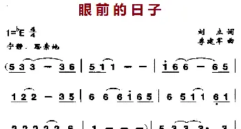 眼前的日子_通俗唱法乐谱_词曲:刘立 李建军