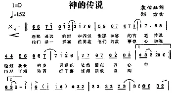 神的传说_通俗唱法乐谱_词曲:袁怡珏 郑方