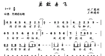 勇敢去飞_通俗唱法乐谱_词曲:付广慧 王新建