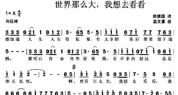 世界那么大，我想去看看_通俗唱法乐谱_词曲:田信国 孟文豪