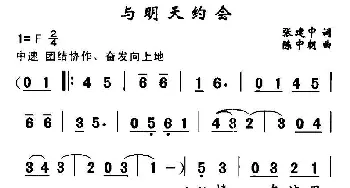 与明天约会_通俗唱法乐谱_词曲:张建中 陈中朝