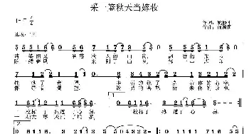 采一篮秋天当嫁妆_通俗唱法乐谱_词曲:姚修刚 何镇国