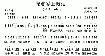 寂寞爱上眼泪_通俗唱法乐谱_词曲:蔡培国 成鹏飞