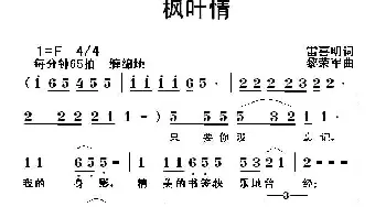 枫叶情_通俗唱法乐谱_词曲:雷喜明 黎荣军