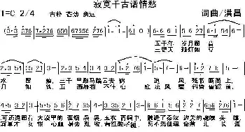 寂寞千古话情愁_通俗唱法乐谱_词曲:洪昌 洪昌