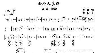 两个人真好_通俗唱法乐谱_词曲:陈涛 肖白