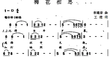 梅花相思_通俗唱法乐谱_词曲:王健 谷建芬