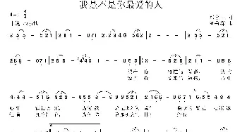 我是不是你最爱的人_通俗唱法乐谱_词曲:邓永旺 刘普群