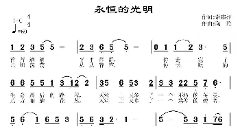 永恒的光明_通俗唱法乐谱_词曲:常连祥 陶玲